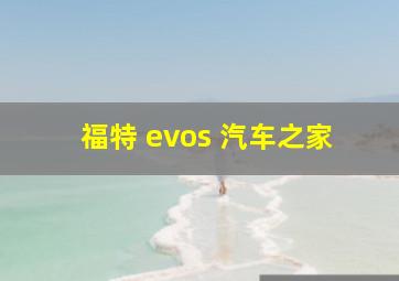 福特 evos 汽车之家